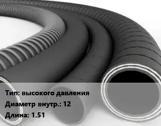 Рукав высокого давления d=12 L=1.51